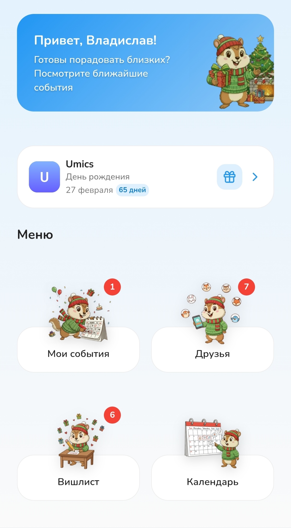 Главный экран Giftly с предстоящими событиями